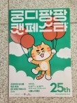 제25회 궁디팡팡 캣페스타 관람 후기