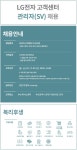 [에스엠서치플러스(주)] 연산역 [평일근무] LG전자 고객센터 관리자채용 (SV) -U17 - 사람인