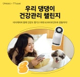 펫프렌즈, 티티케어와 함께 반려동물 AI 건강관리 챌린지 진행