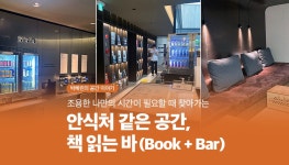 때 찾아가는 안식처 같은 공간, 책 읽는 바 (Book + Bar) 조용한 나만의 시간이 필요할 때 찾아가는 안식처 같은 공간, 책 읽는 바 (Book + Bar)