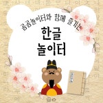 교사의 성장 파트너, 쌤동네 [곰곰놀이터와 함께 즐기는 한글놀이터]