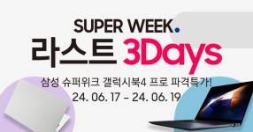 삼성 슈퍼위크 마지막 3일 한정 슈퍼 혜택 라스트 찬스! - 뽐뿌... 19일 마지막 3일! 삼성 슈퍼위크 마지막 3일 한정 슈퍼 혜택 라스트 찬스!