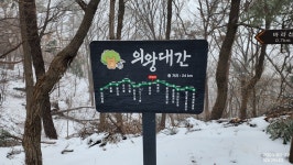 관악지맥 1차(분기점~갈현) : 힘겹게 걸은 눈(雪) 산행 - 한북정맥 + 임시 저장 후기 - 백두산우회 관악지맥 1차(분기점~갈현) : 힘겹게 걸은 눈(雪)... 