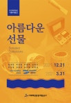 블로그 > 시설소식 > 조선해양문화관, 기증특별전 <아름다운 선물> 개최