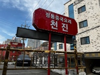 간짜장에 계란 후라이를 천안 중화요리 천진
