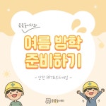 여름방학 수업자료 - [ 곰곰놀이터] 안전 교육 PPT, 보드 게임 여름방학 수업자료 - [ 곰곰놀이터]  안전 교육 PPT, 보드 게임