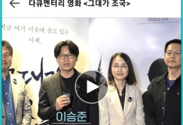 영화 그대가 조국 펀딩 26억원 돌파, 5월 25일 개봉