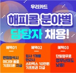 [에스엠서치플러스(주)] 우리카드 해피콜 분야별 고객상담 -S20 - 사람인