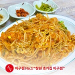 [로템슐랭] 아구찜의 고향 창원, 중앙동 초가집