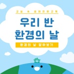 [교실 속 생태전환교육] 우리 반 환경의 날🌿