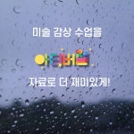 교사의 성장 파트너, 쌤동네 매달 다른 주제와 질문이 함께 하는 <이 달의 미술 작품(6월)>