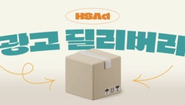 광고정보센터 매거진 :: [HS애드 광고 딜리버리] 광고 배달을... 하려고 했는데 [HS애드 광고 딜리버리] 광고 배달을... 하려고 했는데