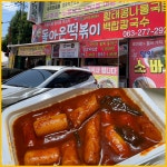 떡볶이달인의 집, 전주 떡볶이 맛집, 돌아온 떡볶이 (구 옴시롱감시롱) 추억의 맛