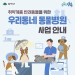 강북구, 2023년 우리동네 동물병원 사업 추진... 반려동물 의료비 지원해드려요