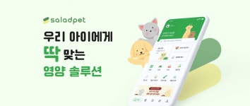 (주)라이노박스, 샐러드펫 어플 운영... 사료부터 간식까지 꼼꼼하게