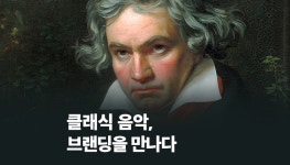 광고정보센터 매거진 :: 클래식 음악, 브랜딩을 만나다 클래식 음악, 브랜딩을 만나다