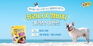 무더운 여름, 반려견과 함께 바다로 떠나자!... 네슬레 퓨리나, 멍비치와 함께 베긴 증정 이벤트 개최
