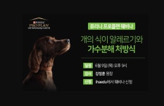 네슬레 퓨리나, 프로플랜 웨비나 개의 식이 알레르기와 가수분해 처방식 강연 진행