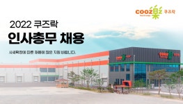 [(주)쿠즈락] 사세확장에 따른 인사.총무 사원 모집 - 사람인