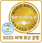 2022년 스카이트랙스 선정, 세계 최고 공항 TOP 7