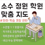 대전 산척동 부근 고등 영어학원 중등 수학학원 동탄호수공원 부근 초등 영수학원 일대일 전문 시험대비 내신 대비 전과목관리 소수정예 학원... 