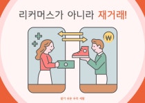 [새말] 53. ‘리커머스’가 아니라 ‘재거래’!