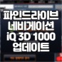 파인드라이브 네비게이션 iQ 3D 1000 업데이트