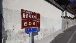 예천 용궁면에서 만나는 역사와 자연, 만파루와 척화비