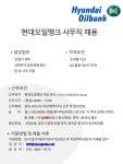 [동호에이치알(주)] [서산] 현대오일뱅크 본사 사무직 채용 - 사람인