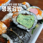 까치산역 맛집 명동김밥, 정말 맛있는 생활의달인 김밥 분식집