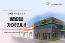 [(주)와이앤비푸드] 식품회사 영업팀 모집(경력직/신입) -본사 - 사람인