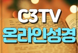 C3TV 온라인성경 읽기 & 듣기 방법