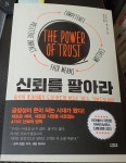 신뢰를 팔아라 | 샌드라 서처 | 더퀘스트 - 예스24