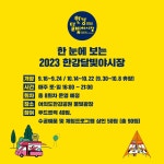 2023 한강불빛공연 드론라이트쇼, 한강달빛야시장, 서울미식주간