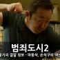 영화 범죄도시2 줄거리 결말 정보 - 마동석, 손석구의 액션 영화