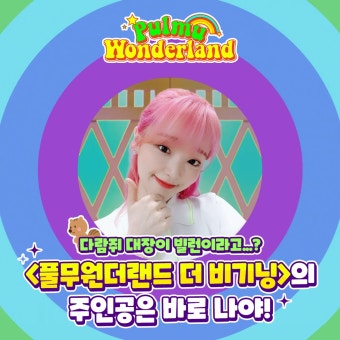 [이벤트] 오마이걸! 승희 전격 출연!! ... <풀무원더랜드 더 비기닝> 가사 받쓰하고 풀무원 간식 세트 받아가자! (1/31)