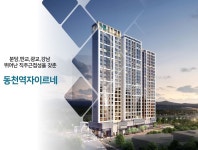 동천역자이르네 분양가 오피스텔 소형주택 청약통장필요없다 눈길 - 부동산 갤러리