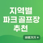 서울 파크골프장 추천해주세요 | 네이트 판
