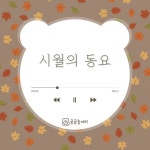 [곰동플] 시월에 함께 듣고 함께 부르면 좋을 동요 추천!