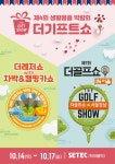 이엑스스포테인먼트, 온 가족을 위한 축제 더골프쇼ㆍ차박&캠핑카쇼 개최