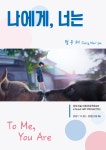 강아지숲 아트프로젝트 #3, 나에게, 너는... 현대인의 아픔을 어루만지는 개의 이야기