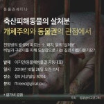 [동물법비교연구회] ‘축산피해동물의 살처분’을 주제로 세미나 진행