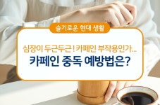 심장이 두근두근! 카페인 부작용인가.. 카페인 중독 예방법은?