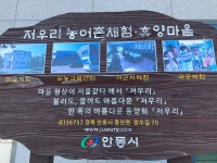 안동 저우리마을 탐방