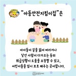 [유치원] 아동안전지킴이 집으로 안전한 유치원 만들기!