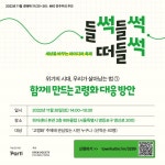 빠띠, 들썩들썩떠들썩 개최... 고령화 대응 해법을 찾는 아이디어ㆍ토론의 장