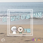 교사의 성장 파트너, 쌤동네 매달 다른 주제와 질문이 함께 하는 <이 달의 미술 작품(7월)>