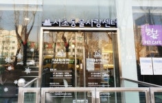 [포토] 서초동물사랑센터 방문기