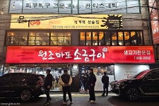 석계역 맛집 생고기전문점 | 원조마포소금구이 석계점