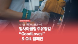 광고정보센터 매거진 :: 지구를 사랑하는 좋은 마음 업사이클링 주유장갑 “GoodLoves” ? S-OIL 캠페인 지구를 사랑하는 좋은 마음... 